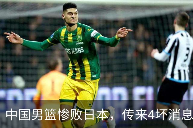 中国男篮惨败日本，传来4坏消息1好消息，防守崩盘，郭士强或下课
