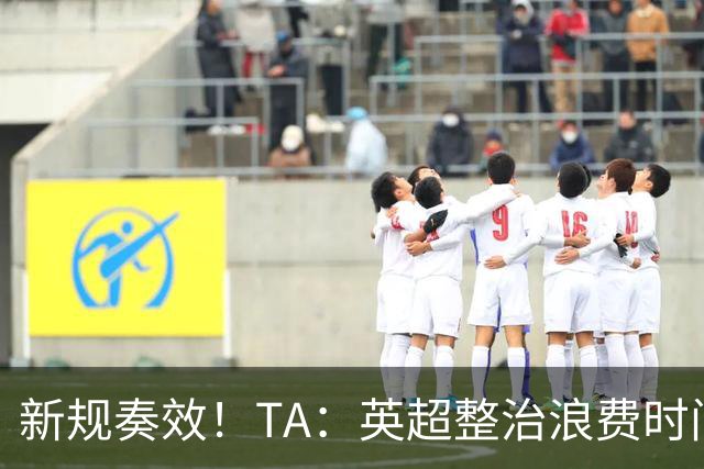 新规奏效！TA：英超整治浪费时间奏效 净比赛时间上升2.7个百分点