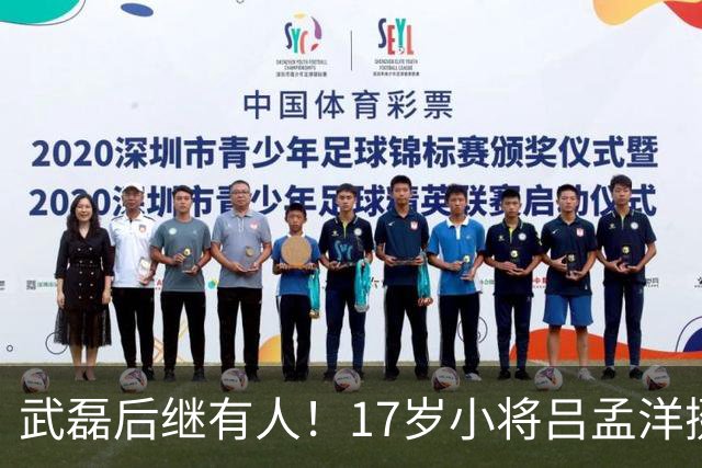 武磊后继有人！17岁小将吕孟洋挺进西甲，为中国足球注入新希望