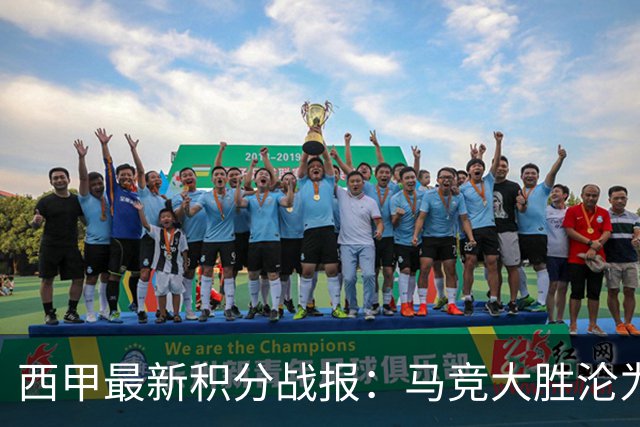 西甲最新积分战报：马竞大胜沦为惨案，巴萨狂轰7球，塞维利亚勉强取胜