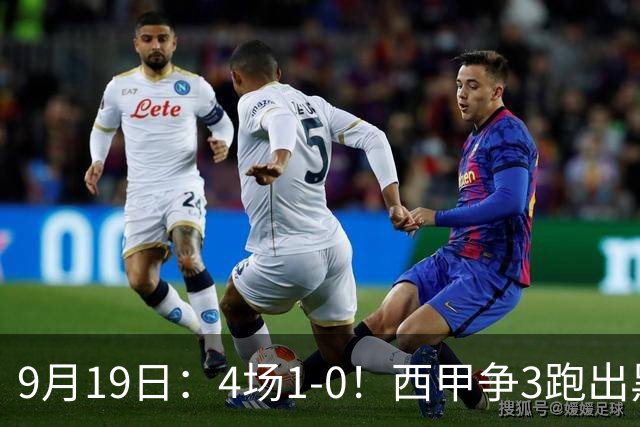 9月19日：4场1-0！西甲争3跑出黑马，豪门弃将联手，6场拿15分追平皇马